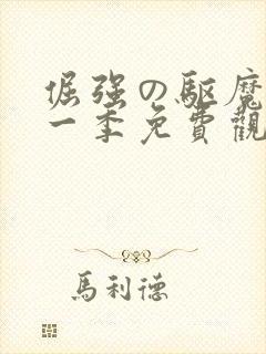 倔强の驱魔师第一季免费观看