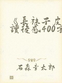 《长袜子皮皮》读后感400字