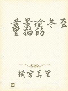 黄景瑜冬至在哪里拍的