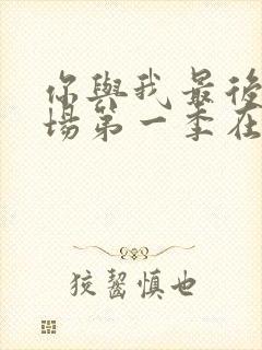 你与我最后的战场第一季在线观看