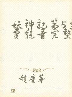 妖神记第5季免费观看完整版