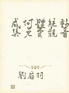 成何体统动漫全集免费观看