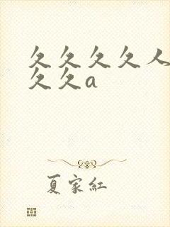 久久久久人妻久久久a