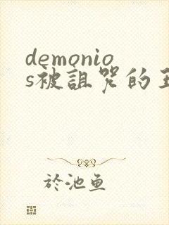 demonios被诅咒的王子