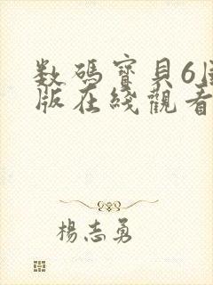 数码宝贝6国语版在线观看