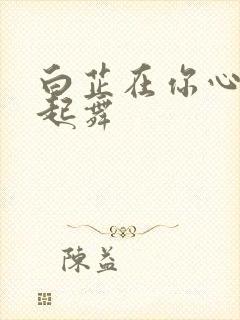 白芷在你心尖上起舞