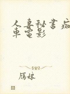 人妻秘书痴汉电车电影封面