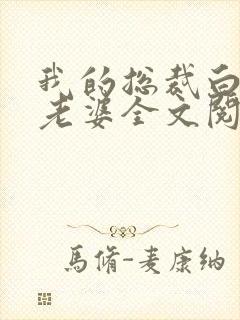 我的总裁白富美老婆全文阅读免费