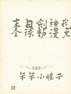 末日剑神我震惊全球动漫免费观看