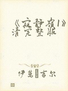 《寂静岭1》高清完整版