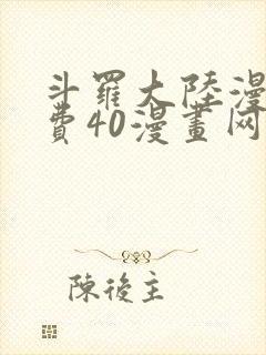 斗罗大陆漫画免费40漫画网