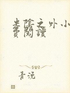 光阴之外小说免费阅读