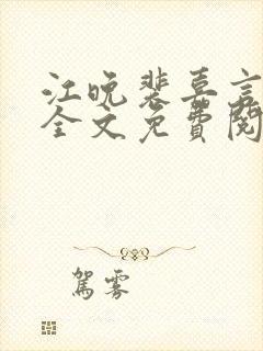 江晚裴嘉言小说全文免费阅读封面