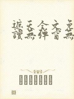 遮天全文免费阅读无弹窗无广告