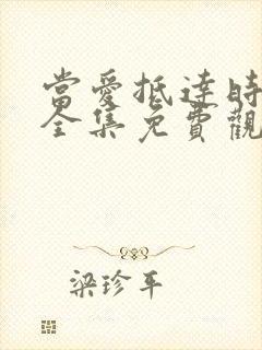 当爱抵达时短剧全集免费观看