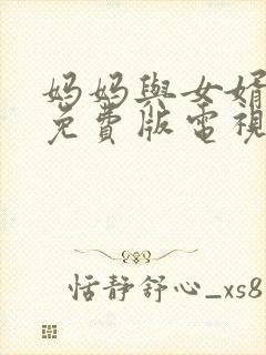 妈妈与女婿高清免费版电视剧妻子封面