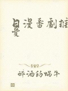 日漫番剧推荐恋爱封面