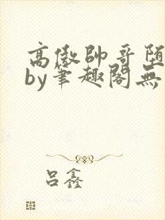 高傲帅哥堕落记by笔趣阁无总经理