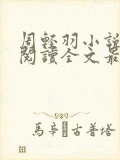 周轻羽小说免费阅读全文最新章节无弹窗