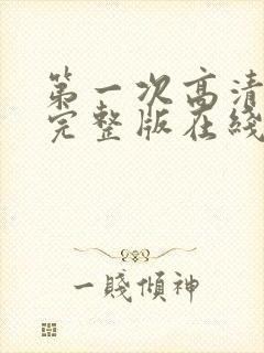 第一次高清电影完整版在线