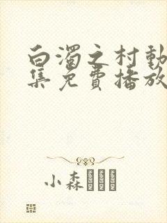 白浊之村动漫全集免费播放