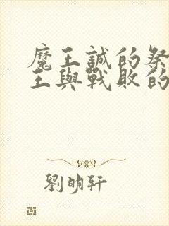 魔王诚的祭品魔王与战败的勇者