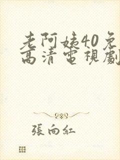 老阿姨40免费高清电视剧观看