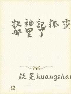 牧神记狐灵儿去哪里了