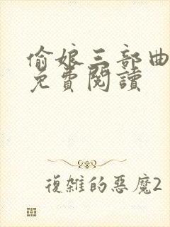 偷娘三部曲小说免费阅读