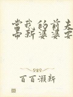 当我的前夫是皇帝新婆婆要赶我走封面