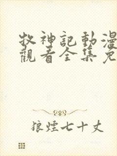 牧神记动漫在线观看全集免费播放第68集