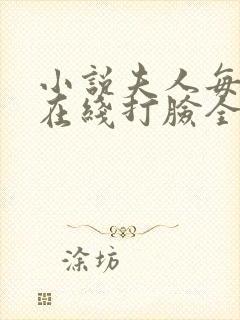 小说夫人每天都在线打脸全集下载