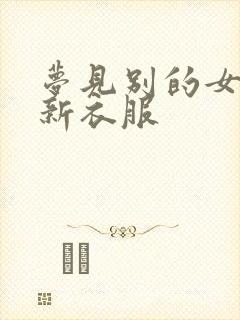 梦见别的女人穿新衣服