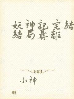 妖神记完结版大结局聂离封面