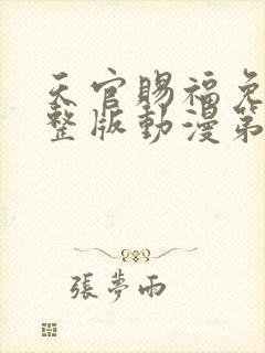 天官赐福免费完整版动漫第二季封面