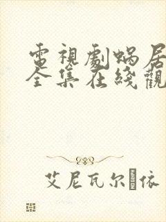 电视剧蜗居免费全集在线观看高清