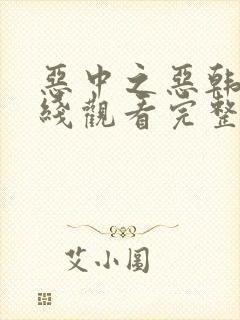 恶中之恶韩剧在线观看完整版高清免费