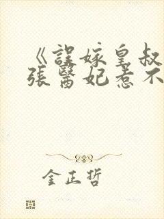 《误嫁皇叔:嚣张医妃惹不得》