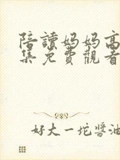 陪读妈妈高清全集免费观看