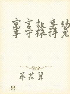 寓言故事幼儿故事守株待兔封面