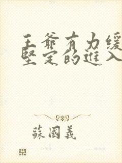 王爷有力缓慢而坚定的进入