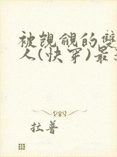 被觊觎的双性美人(快穿)最新章节列表