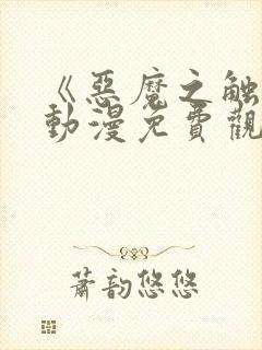 《恶魔之触手》动漫免费观看对魔忍浅