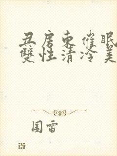 丑房东催眠虐玩双性清冷美人