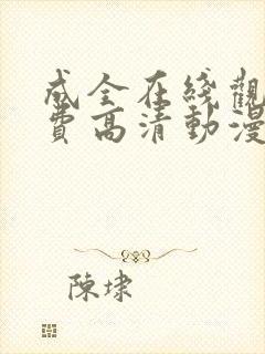 成全在线观看免费高清动漫