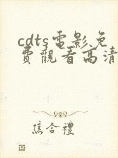 cdts电影免费观看高清软件