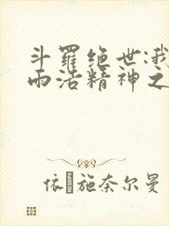 斗罗绝世:我霍雨浩精神之主