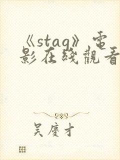 《stag》电影在线观看封面