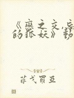 《恋之交,忘却的狐妖》动漫在线观看