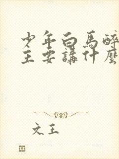 少年白马醉春风主要讲什么